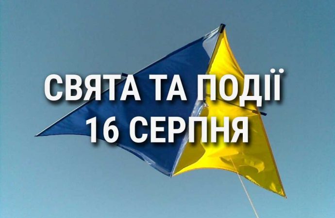 День повітряних зміїв та махання в камери спостереження: що ще святкують 16 серпня