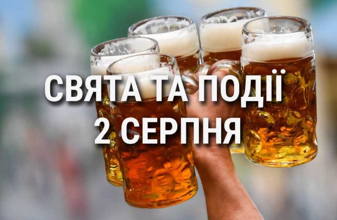 День пива та народження поштової скриньки: що ще святкують 2 серпня