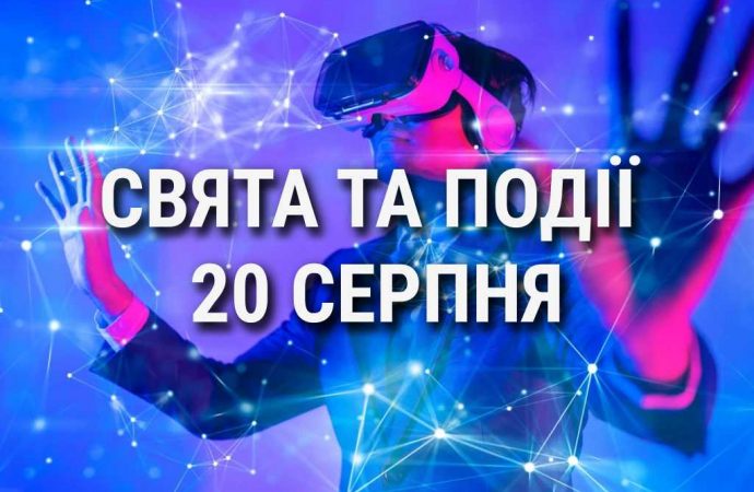 День ліні, віртуальних світів та москітів: що ще святкують 20 серпня