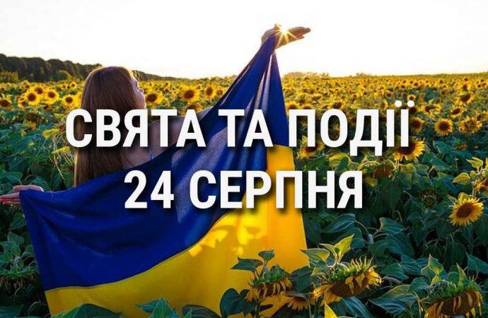 День Незалежності України: що ще святкують 24 серпня