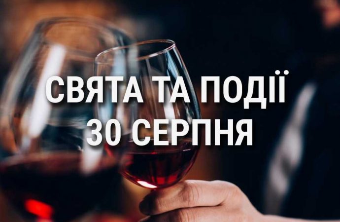 День вина «Каберне Совіньйон» та китової акули: що ще святкують 30 серпня