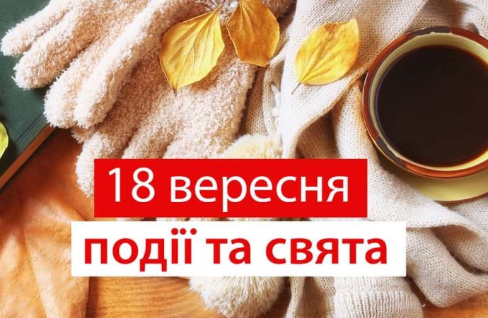 День корпоративної культури та бамбуку: свята 18 вересня та цей день в історії