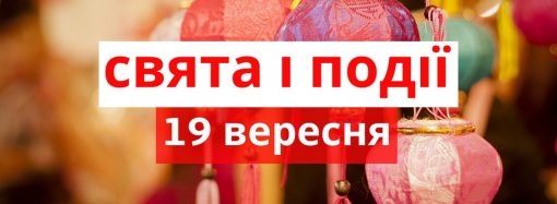 День народження смайлу та свято піратів: що ще відзначають 19 вересня