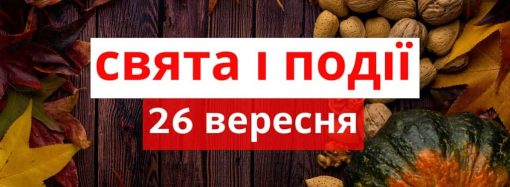 День моря та здоров’я довкілля: які ще свята відзначають 26 вересня