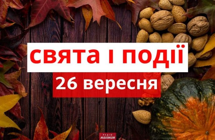 День моря та здоров’я довкілля: які ще свята відзначають 26 вересня