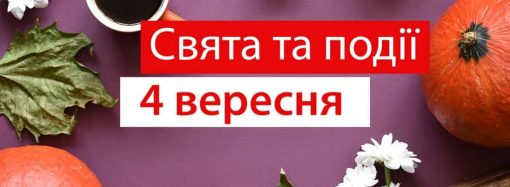 День тхеквондо та сексуального здоров’я: свята та події 4 вересня