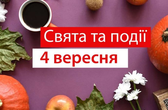 День тхеквондо та сексуального здоров’я: свята та події 4 вересня