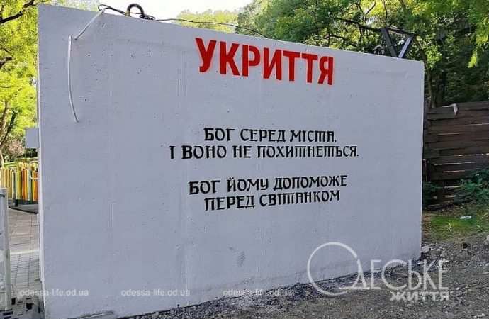 Одесский Греческий парк, укрытие, надпись