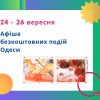 В Одессе покажут бесплатное кино: афиша города на 24-26 сентября