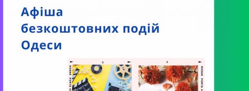 Афіша Одеси на 10 – 12 вересня: безкоштовні кінопокази, концерти та виставки