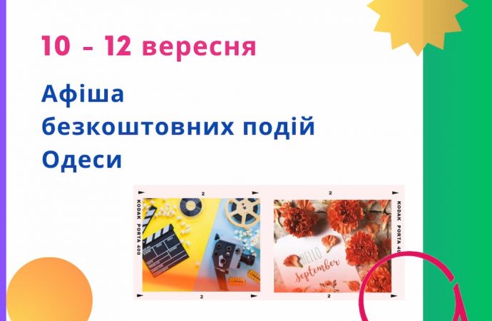 Афіша Одеси на 10 – 12 вересня: безкоштовні кінопокази, концерти та виставки