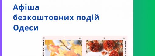 Афіша Одеси на 13-15 вересня: які концерти, екскурсії та виставки можна відвідати безкоштовно