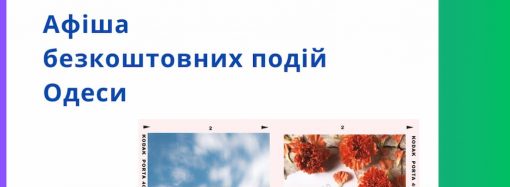 Афіша Одеси на 17 – 19 вересня: виставки, концерти та кіно, які можна подивитися безкоштовно