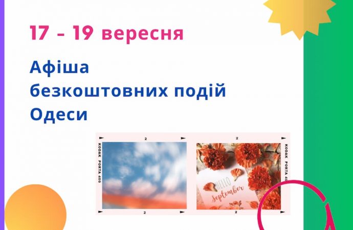 Афиша Одессы на 17 — 19 сентября: выставки, концерты и кино, которые можно посмотреть бесплатно