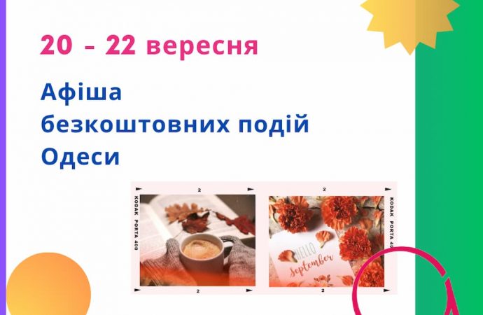 Афиша Одессы на 20 — 22 сентября: выставки, концерты и кино, которые можно посмотреть бесплатно