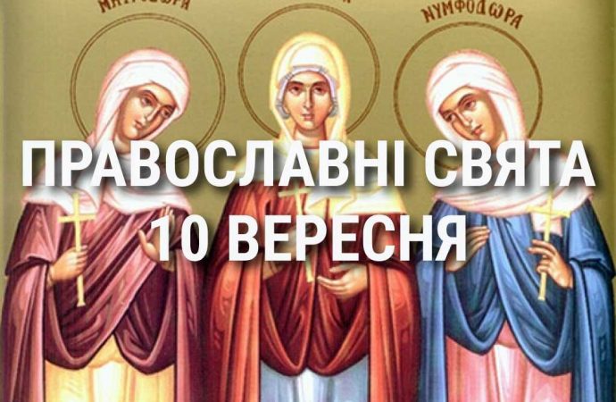 Що відзначає церква 10 вересня: свята, вшанування святих, прикмети та чого не можна робити