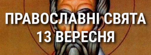 Что отмечает церковь 13 сентября: праздники, почитание святых, приметы и чего нельзя делать