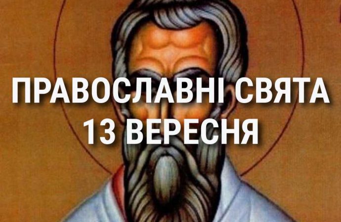 Что отмечает церковь 13 сентября: праздники, почитание святых, приметы и чего нельзя делать