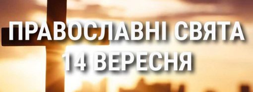 Що відзначає церква 14 вересня: свята, вшанування святих, прикмети та чого не можна робити