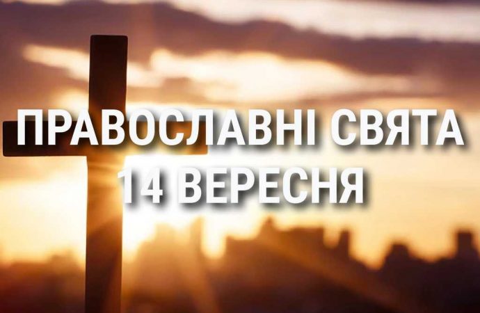 Що відзначає церква 14 вересня: свята, вшанування святих, прикмети та чого не можна робити