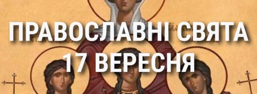 Що відзначає церква 17 вересня: свята, вшанування святих, прикмети та чого не можна робити