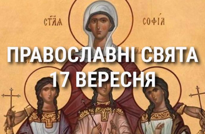 Що відзначає церква 17 вересня: свята, вшанування святих, прикмети та чого не можна робити