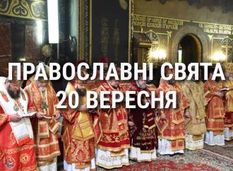 Що відзначає церква 20 вересня: свята, вшанування святих, прикмети та чого не можна робити