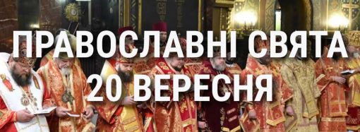 Що відзначає церква 20 вересня: свята, вшанування святих, прикмети та чого не можна робити