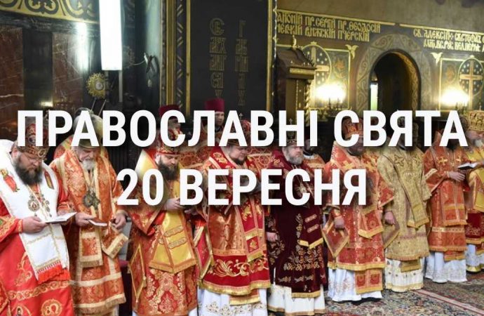 Що відзначає церква 20 вересня: свята, вшанування святих, прикмети та чого не можна робити