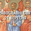 Что отмечает церковь 21 сентября: праздники, почитание святых, приметы и чего нельзя делать