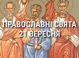 Що відзначає церква 21 вересня: свята, вшанування святих, прикмети та чого не можна робити