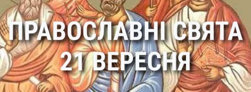 Что отмечает церковь 21 сентября: праздники, почитание святых, приметы и чего нельзя делать