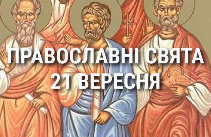 Что отмечает церковь 21 сентября: праздники, почитание святых, приметы и чего нельзя делать