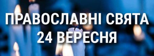 Що відзначає церква 24 вересня: свята, вшанування святих, прикмети та чого не можна робити