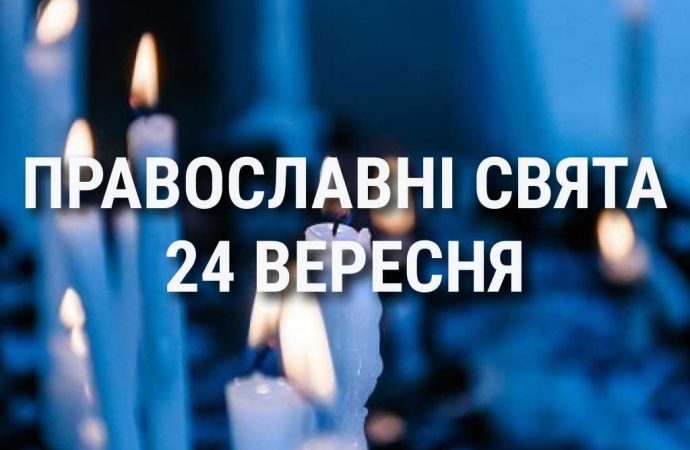 Что отмечает церковь 24 сентября: праздники, почитание святых, приметы и чего нельзя делать