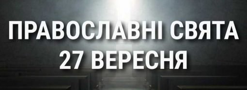 Що відзначає церква 27 вересня: свята, вшанування святих, прикмети та чого не можна робити