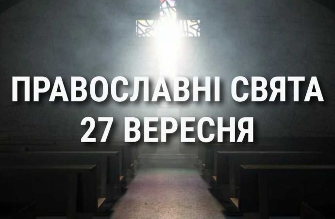 Что отмечает церковь 27 сентября: праздники, почитание святых, приметы и чего нельзя делать