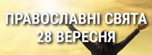 Что отмечает церковь 28 сентября: праздники, почитание святых, приметы и чего нельзя делать