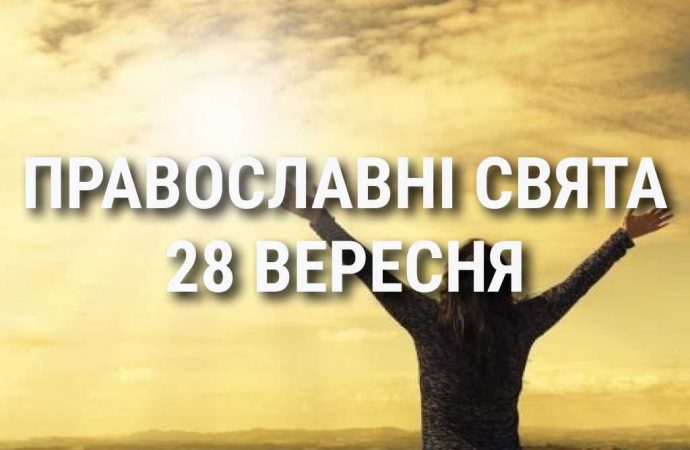 Що відзначає церква 28 вересня: свята, вшанування святих, прикмети та чого не можна робити