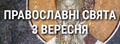 Що відзначає церква 3 вересня: свята, вшанування святих, прикмети та чого не можна робити