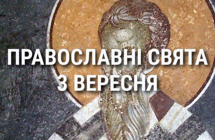 Що відзначає церква 3 вересня: свята, вшанування святих, прикмети та чого не можна робити