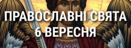 Что отмечает церковь 6 сентября: праздники, почитание святых, приметы и чего нельзя делать