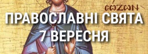 Що відзначає церква 7 вересня: свята, вшанування святих, прикмети та чого не можна робити