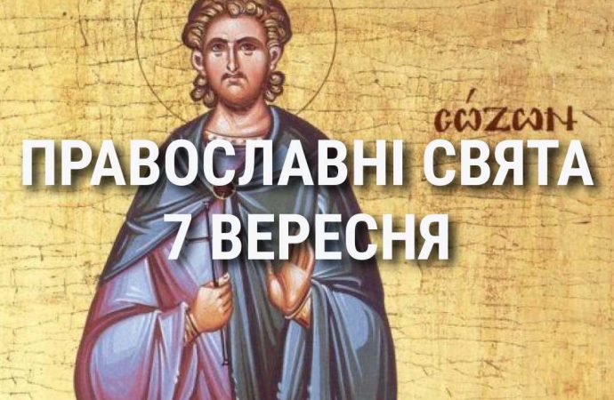 Что отмечает церковь 7 сентября: праздники, почитание святых, приметы и чего нельзя делать