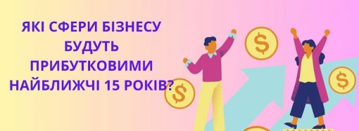 Які сфери бізнесу будуть прибутковими найближчі 15 років: перспективні галузі