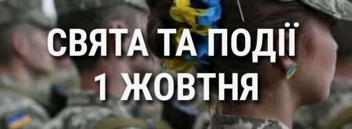 День защитников и защитниц Украины, день ветерана: что еще празднуют 1 октября