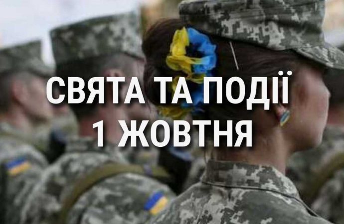 День захисників і захисниць України, день ветерана: що ще святкують 1 жовтня