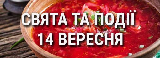 День украинских борща, кино и некоторых городов: что еще празднуют 14 сентября