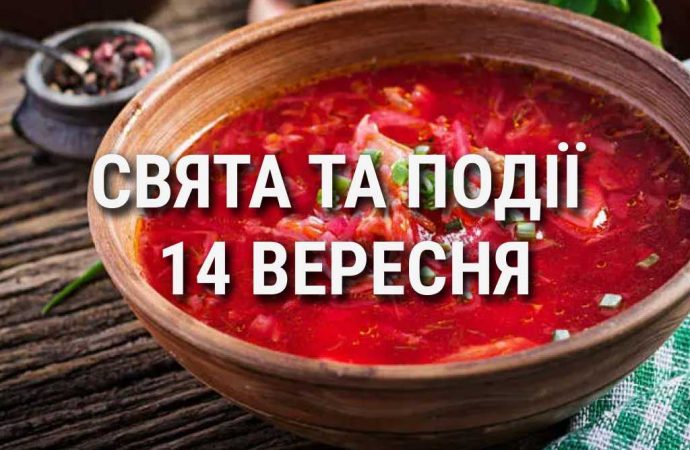 День українських борщу, кіно та деяких міст: що ще святкують 14 вересня