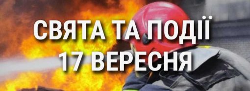 День працівників цивільного захисту України: що ще святкують 17 вересня